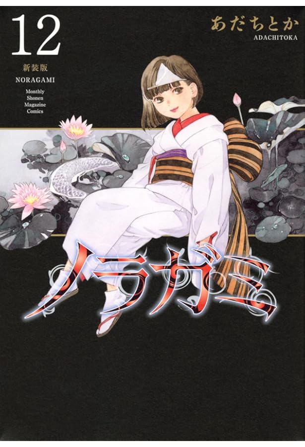 ノラガミ 新装版(14) (KCデラックス) | あだち とか |本 | 通販 | Amazon